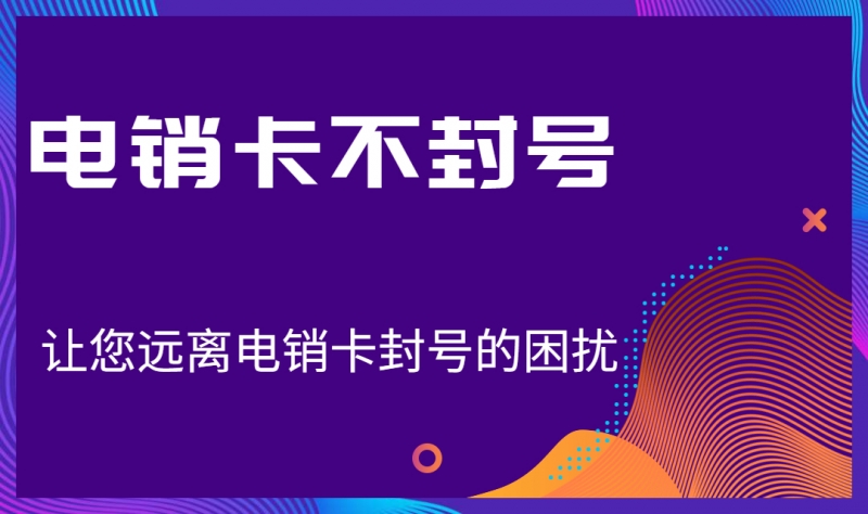 电销如何改善限制这个问题