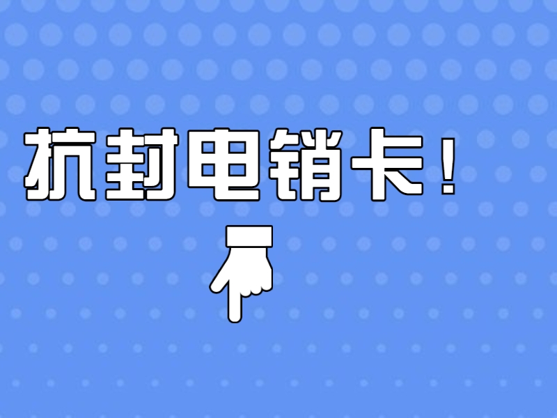 电销卡的防控效果怎么样