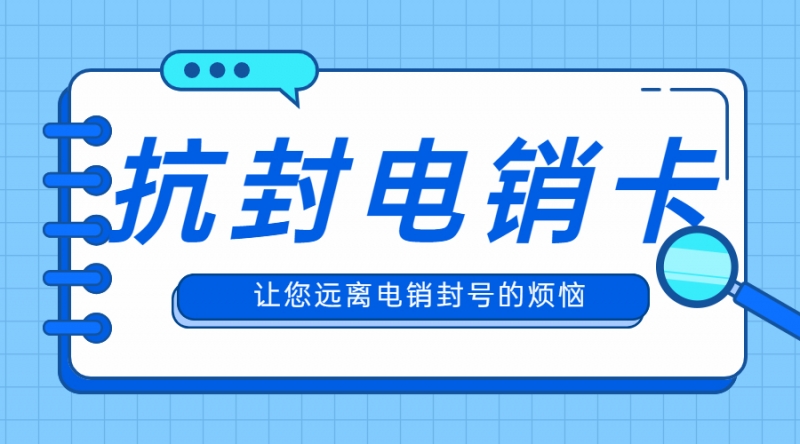 电销卡被限制了怎么