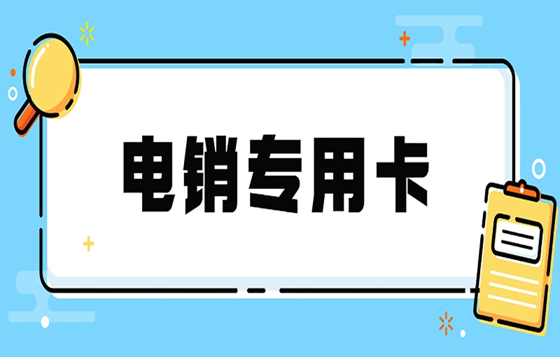 真正不被限制的电销卡怎么办理