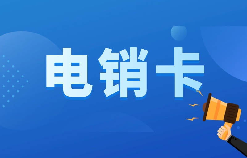 电销企业老被限制如何解决