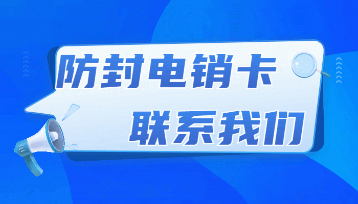 电销行业高频外呼应该选择什么卡？