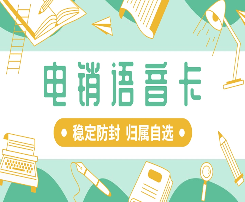 东莞深圳电销卡有什么优势特点？