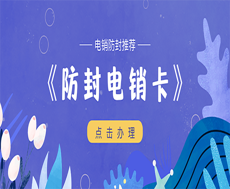 咸阳防封电销卡是什么卡？其优势是什么？