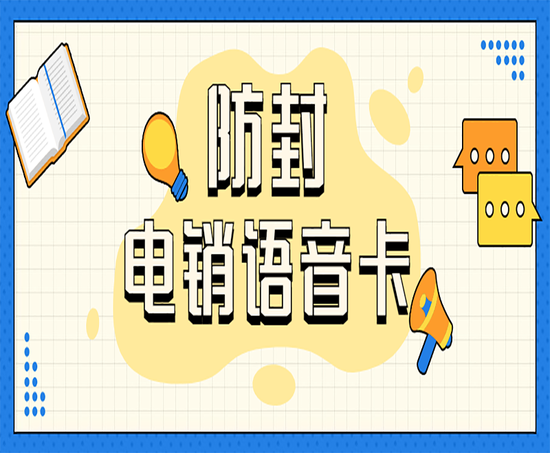 防封电销语音卡 防封电销语音卡