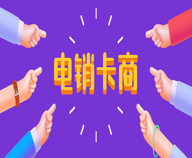 电销卡商 电销卡商