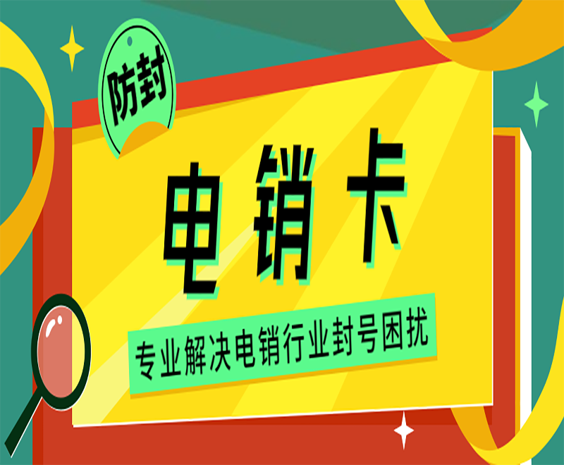该怎么选择靠谱好用的电销卡？