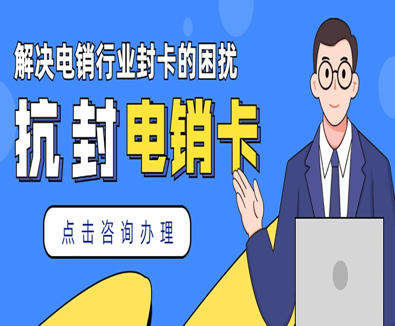 如何办理白名单电销卡？