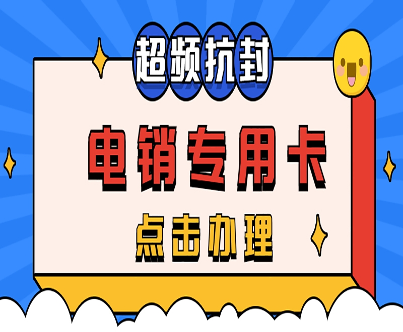 为什么电销卡企业可以办理个人不能办理？