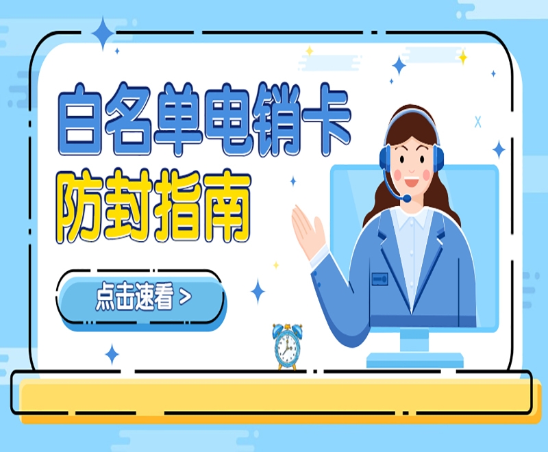 白名单电销卡在电销行业中有什么优势和好处？