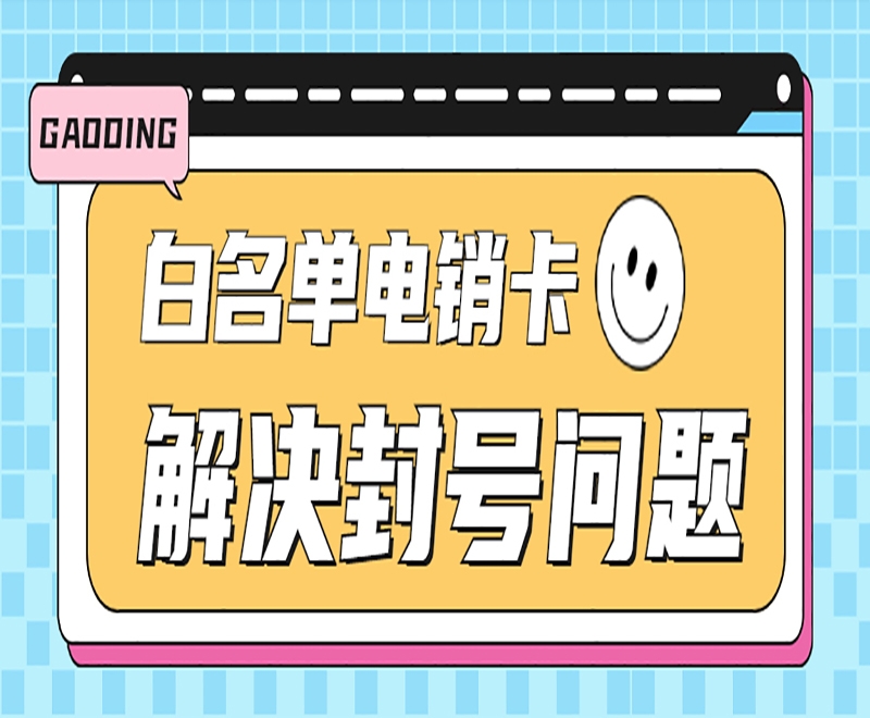 武汉电销卡与普通卡相比较哪种适合电销行业使用？