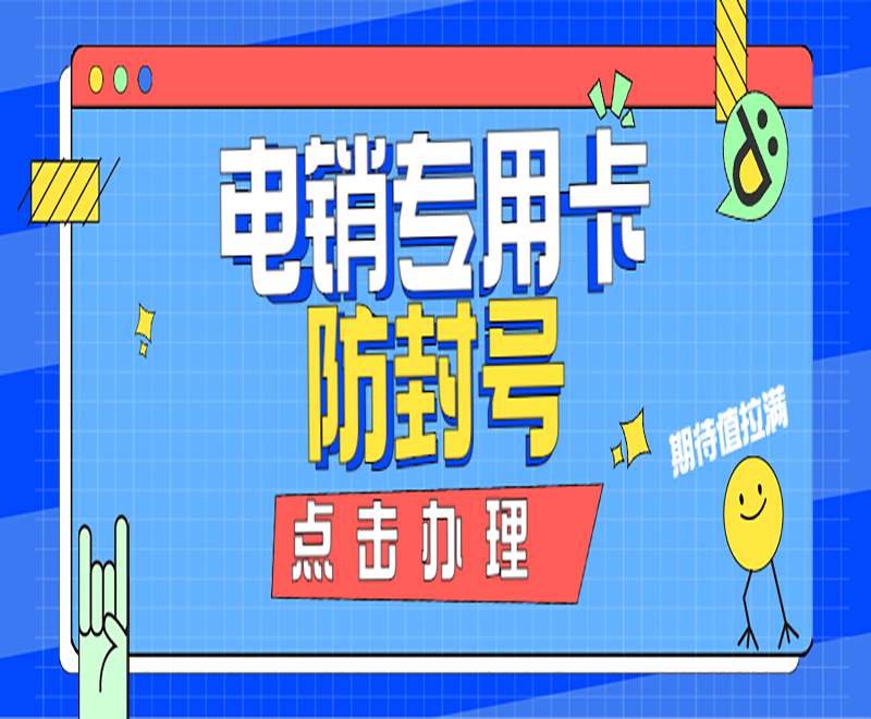电销专用卡 防封号 电销专用卡 防封号