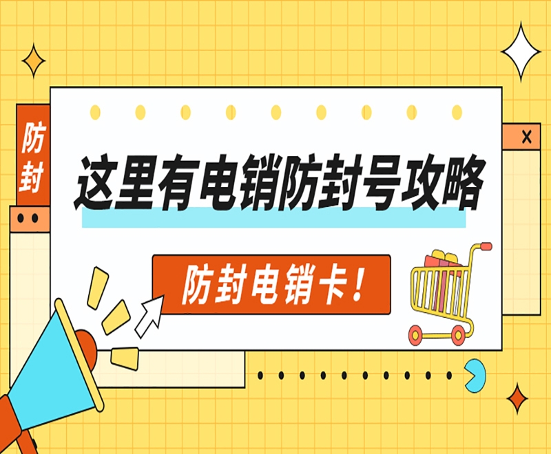 鞍山电销卡是如何提升电销效率？