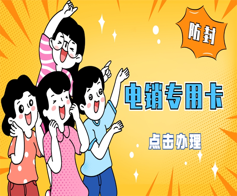 电销卡与普通卡有什么不同之处？