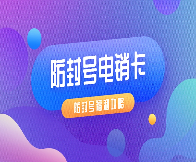 长沙电销卡在广告行业的优势是什么？