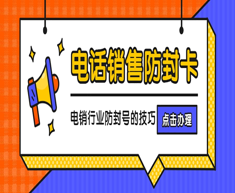 阿坝什么是电销卡？电销卡有什么优点？