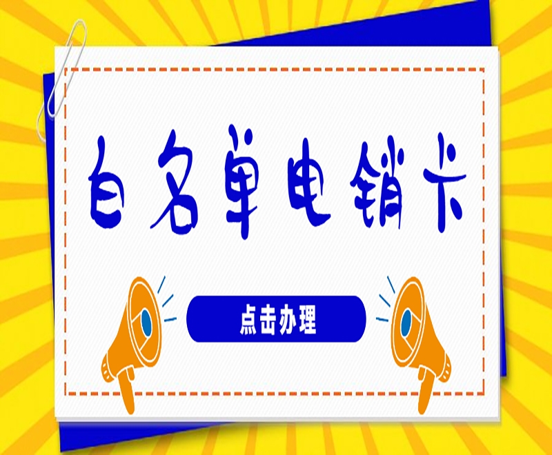 电销卡是适合电销行业的外呼工具吗？有什么优势？