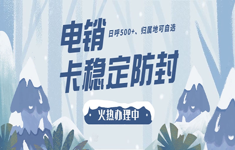 电销卡可以防止被关停吗？主要有什么优势？