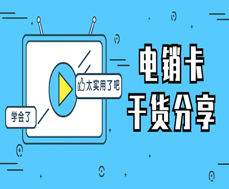 福建电销卡具备什么优势？在电销行业有什么好处？