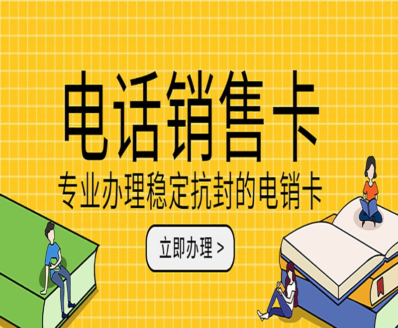 黄石电销卡具有什么优势？为什么适合电销使用？