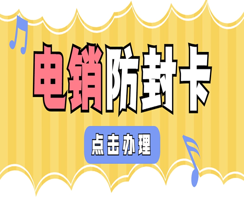 长沙电销行业选择电销卡的原因是什么？