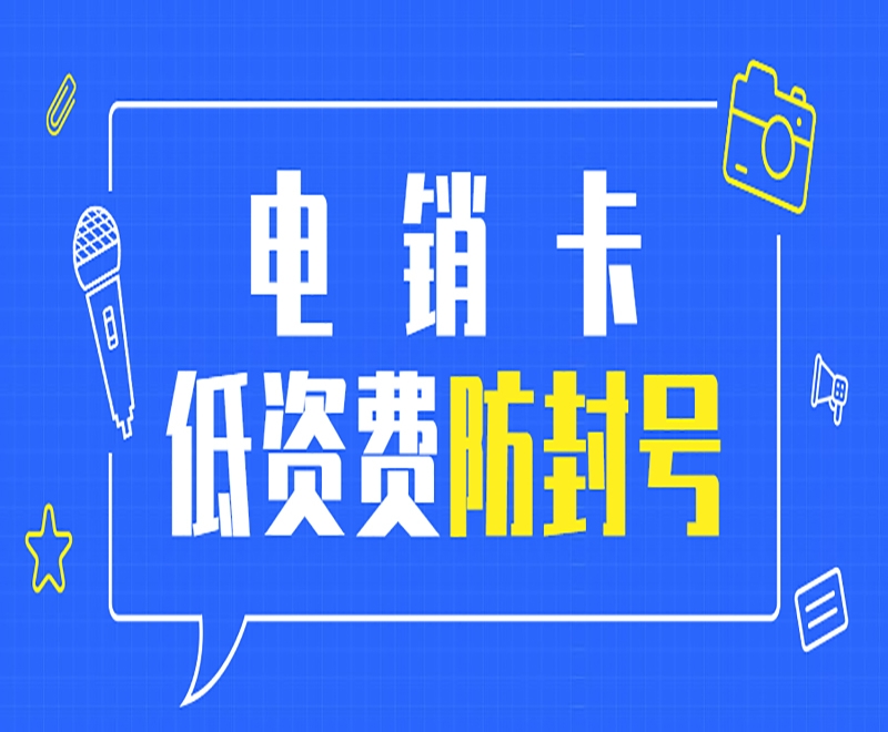 海口电销卡应该怎么办理？需要注意什么？