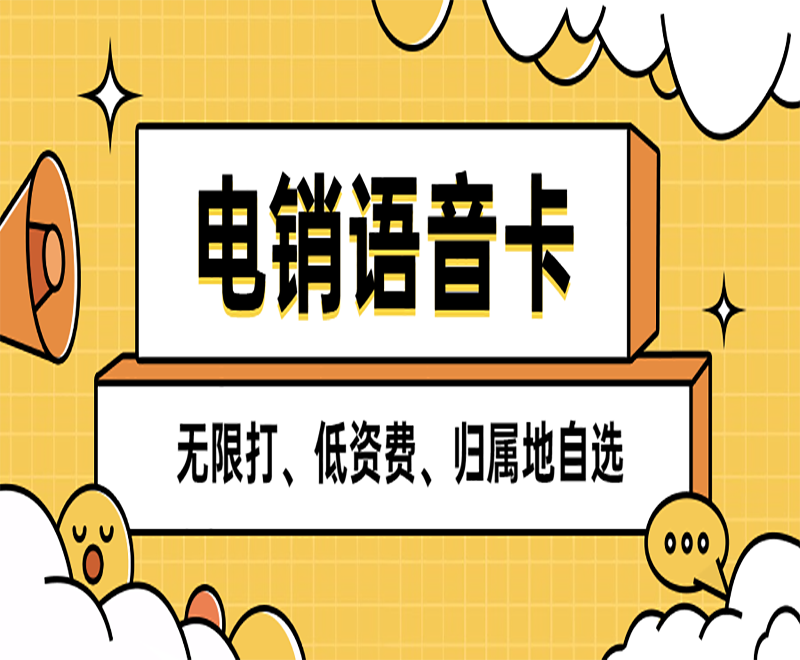 舟山电销行业如何使用电销卡才能避免限制？