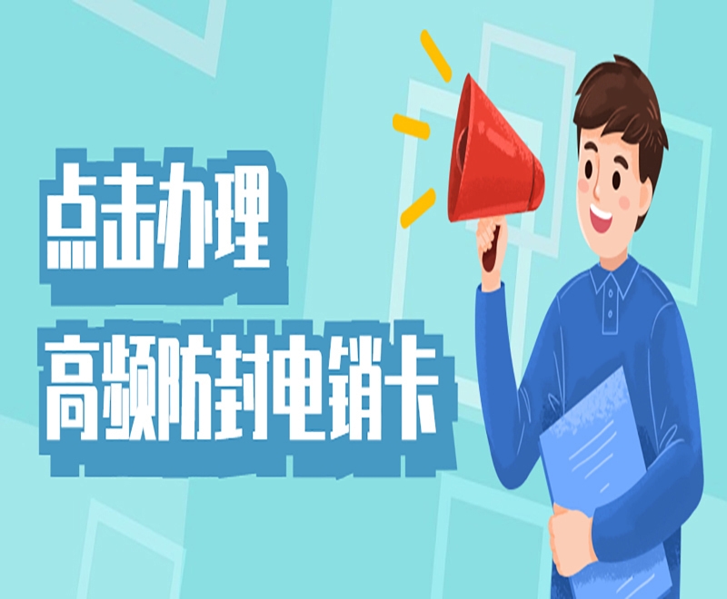 南京电销卡在电销行业里具备的作用是什么？