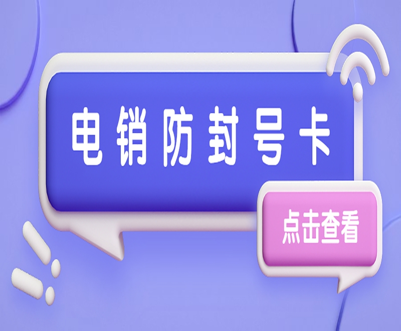 阜新应该怎么选择适合的电销卡归属地？