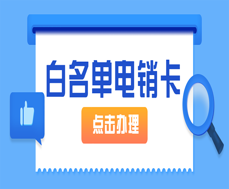 房地产行业打电销使用电销卡有什么好处？