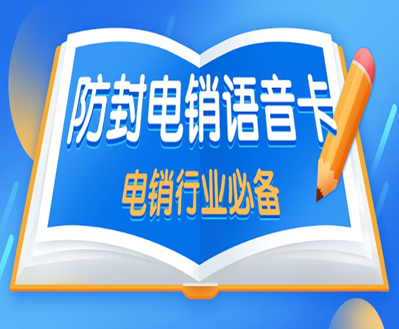 阜新电销行业使用的电销卡具备什么主要优势？