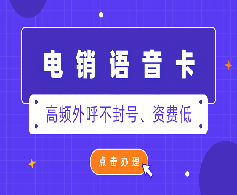 广州电销卡是电销人员的实用工具？