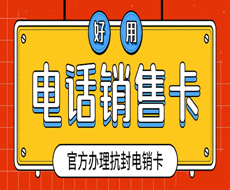 眉山电销卡是如何防止被关停问题的？