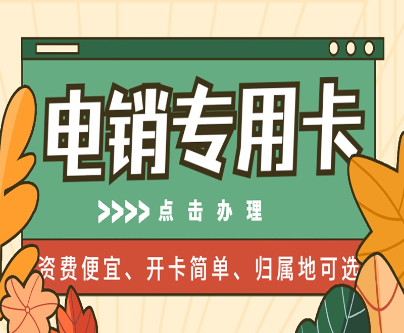 使用电销卡会被关停吗？