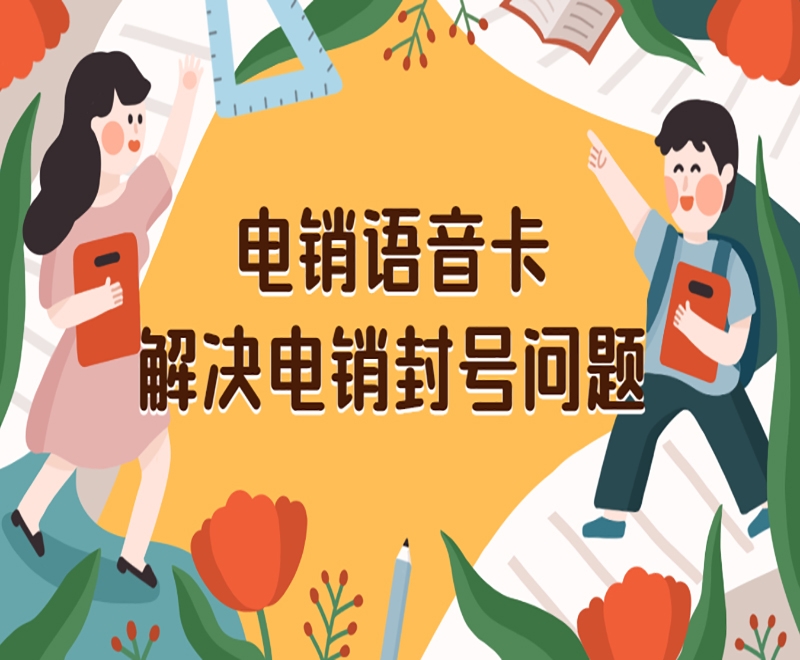 电销卡在使用过程中要注意哪些？