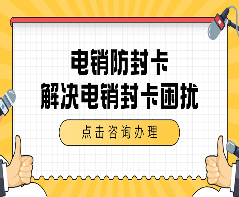 如何才能防止电销卡被限制？