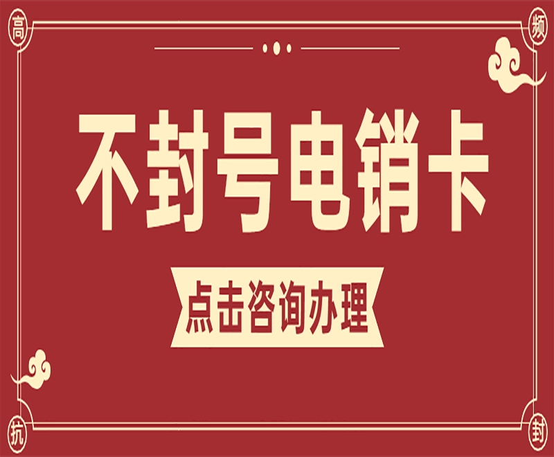 电销卡具备哪些方面优势？有什么作用？
