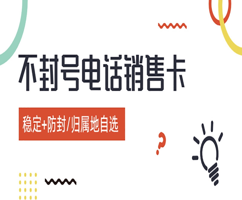 电销卡好用吗？电销卡的优势有哪些？