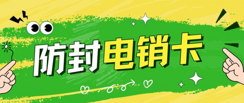电销行业如何解决电销难题？电销卡是什么？