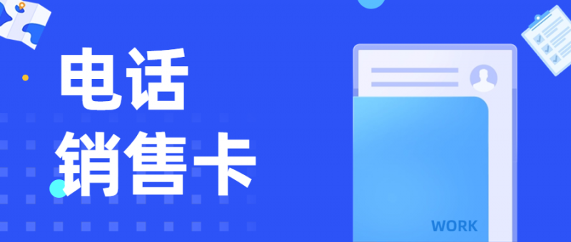电销行业选择电销卡外呼的优势