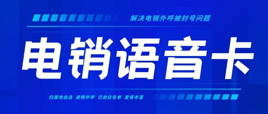 电销卡打电话需要注意的要点