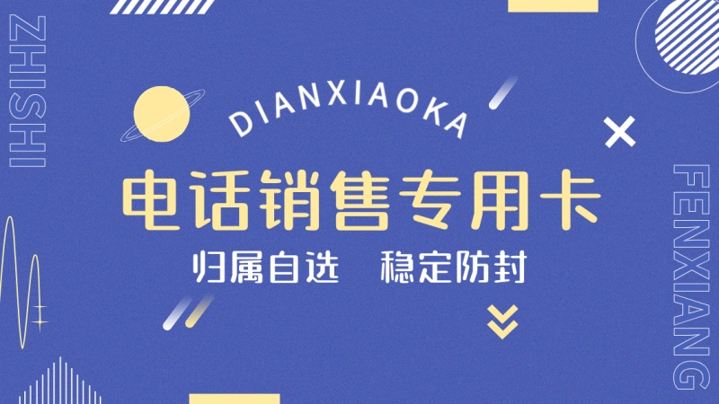 银川销售专用电话卡