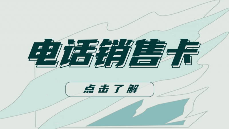 银川高频电话卡