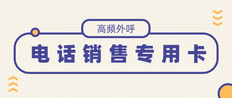 银川房产销售电话卡