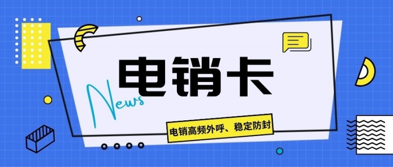 电销卡打电话需要注意的要点