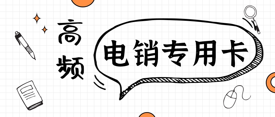 利用电销卡优化电销外呼工作的有效策略