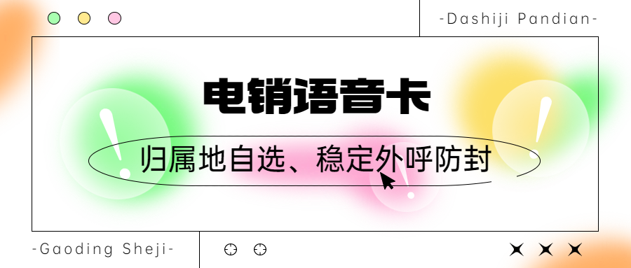 电销卡的优势与适用场景