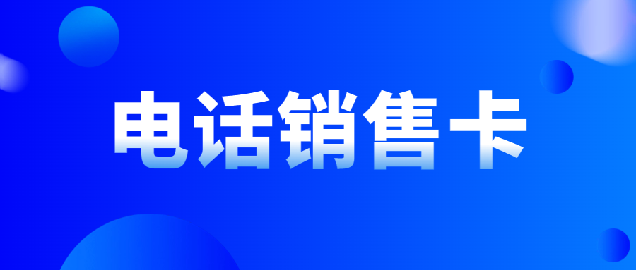 电销卡对打电销有帮助吗？