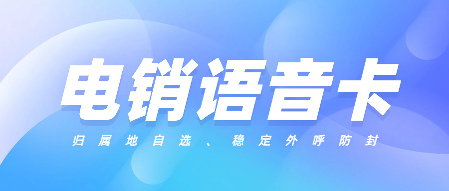 电销行业如何选择合适的电销卡？