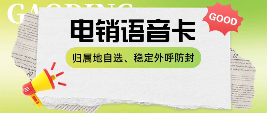 电销卡助力电销行业